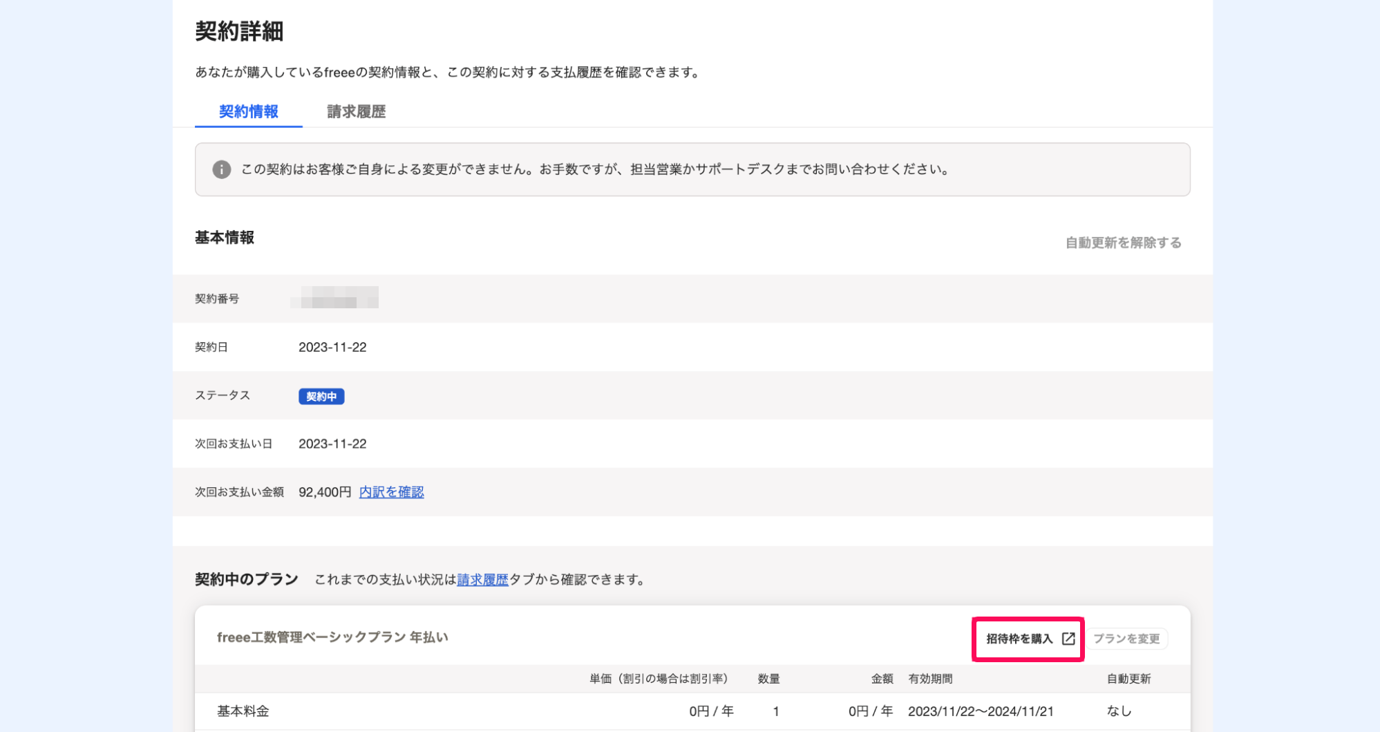 契約詳細画面で招待枠を購入ボタンを指し示しているスクリーンショット