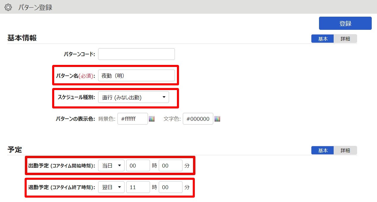パターン登録画面の「基本情報」と「予定」の項目を指し示しているスクリーンショット