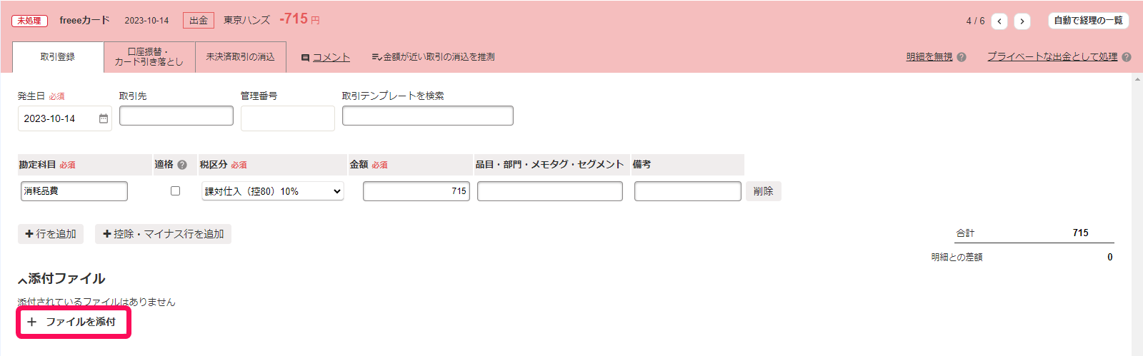 自動で経理のファイルを添付ボタンのスクリーンショット