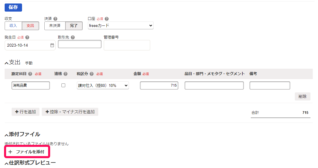 詳細登録のファイルを添付ボタンのスクリーンショット