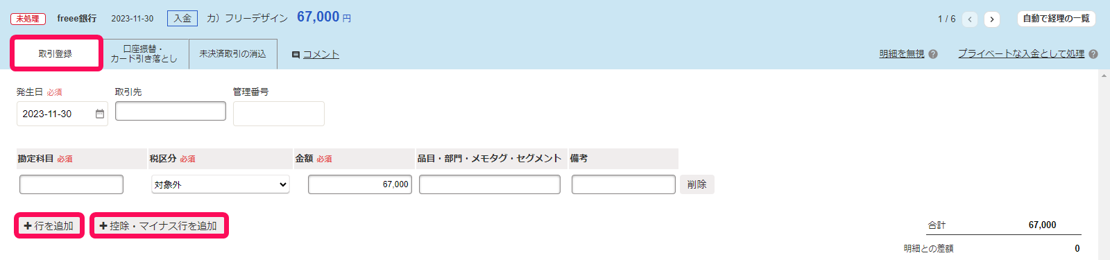 ②行を追加、控除マイナス行を追加ボタンのスクリーンショット.png