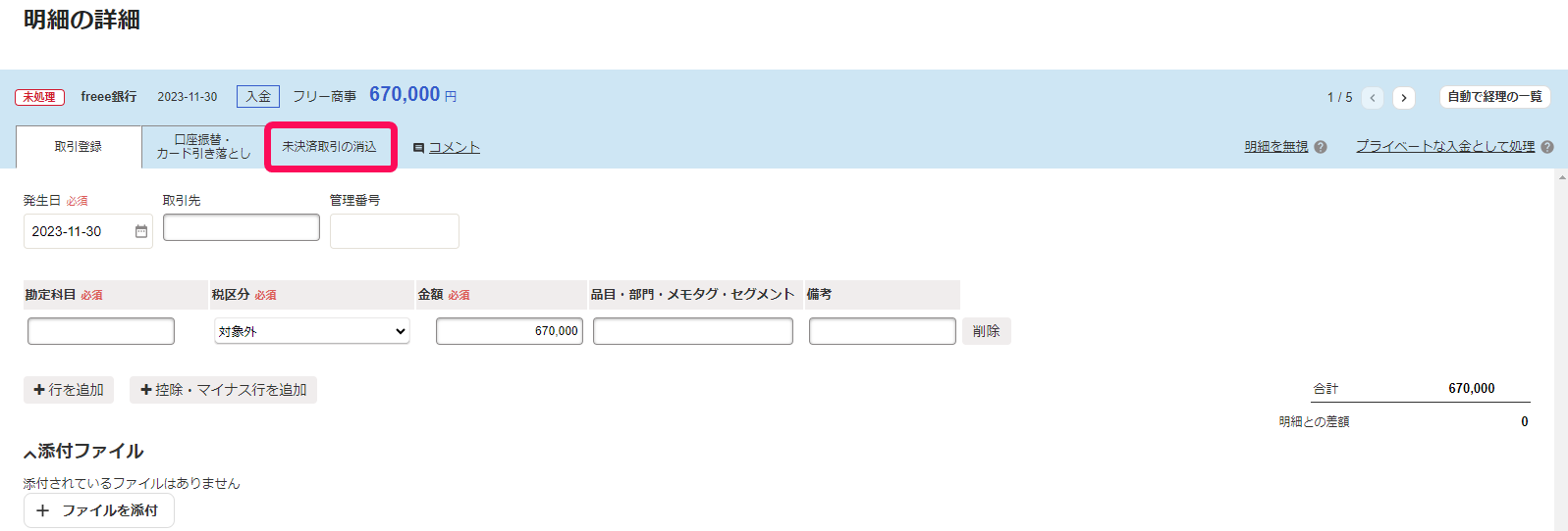 ②入金明細の詳細画面のスクリーンショット.png