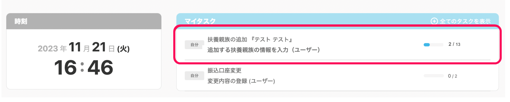 ホーム画面で「マイタスク」の「扶養親族の追加」部分を指し示しているスクリーンショット