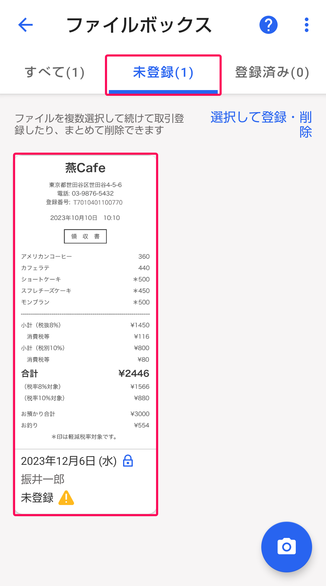 ファイルボックスの未登録の一覧画面のスクリーンショット