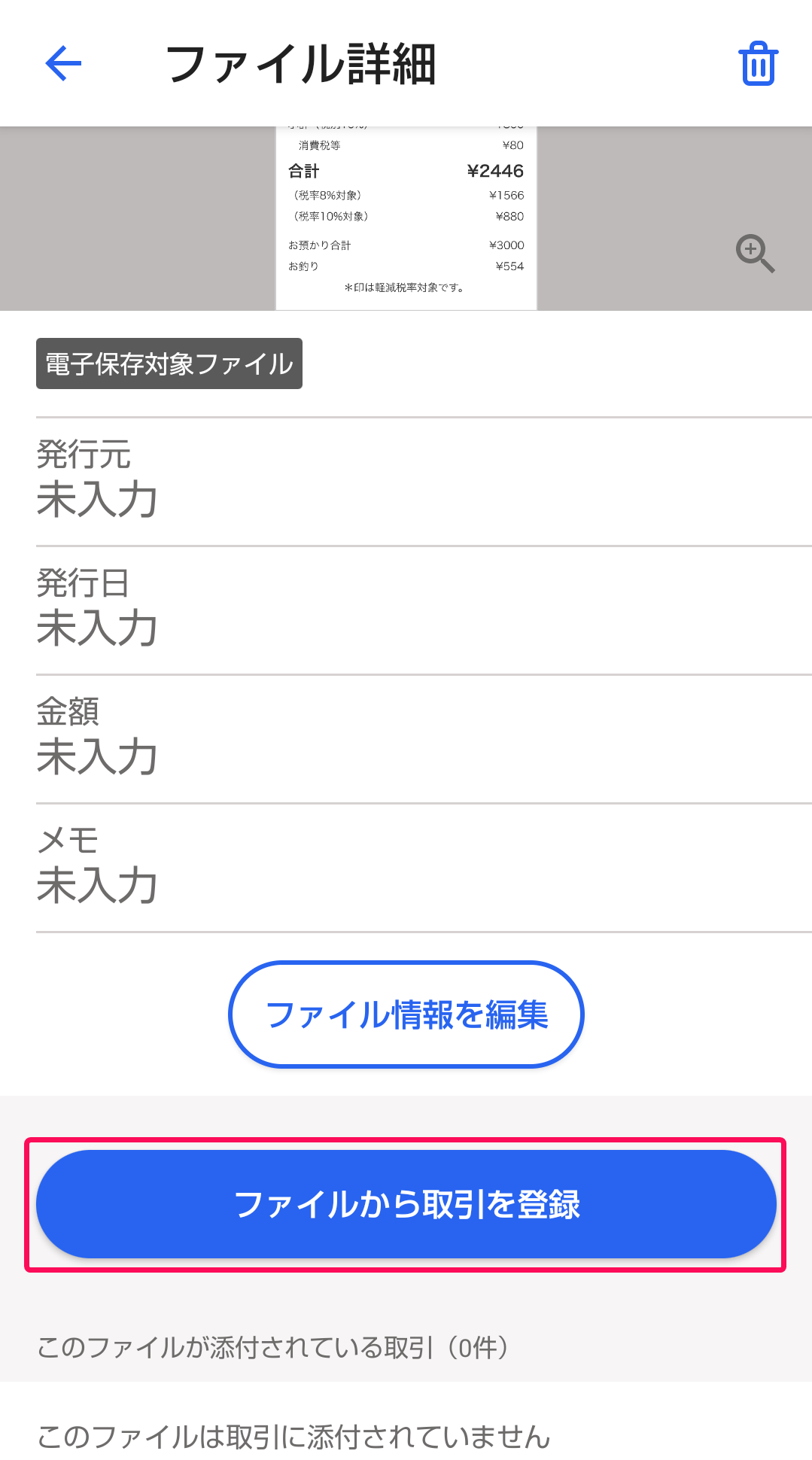 ファイルから取引を登録ボタンのスクリーンショット