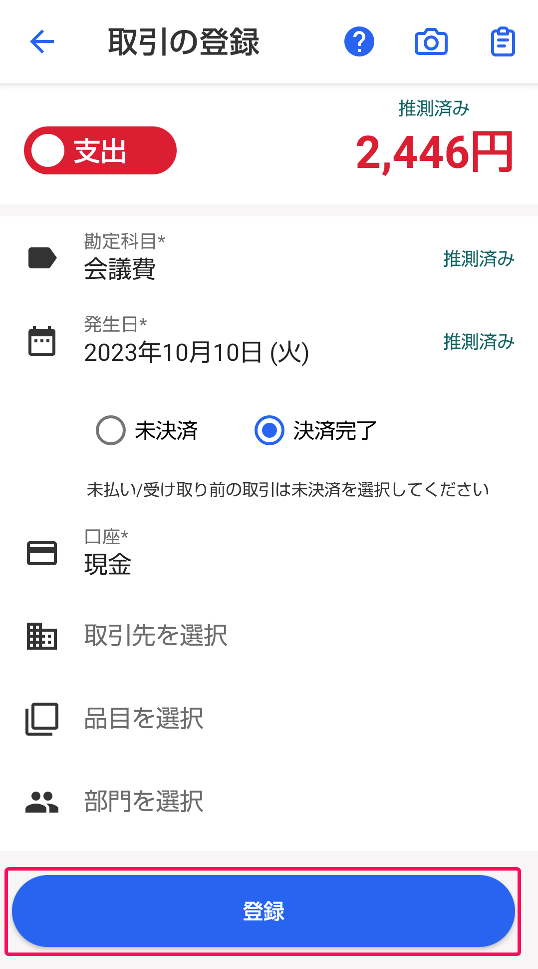 取引登録画面のスクリーンショット