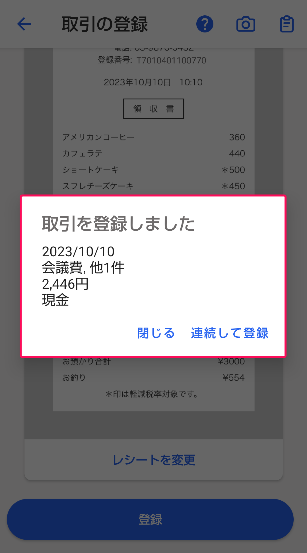 取引登録が完了した後の画面のスクリーンショット