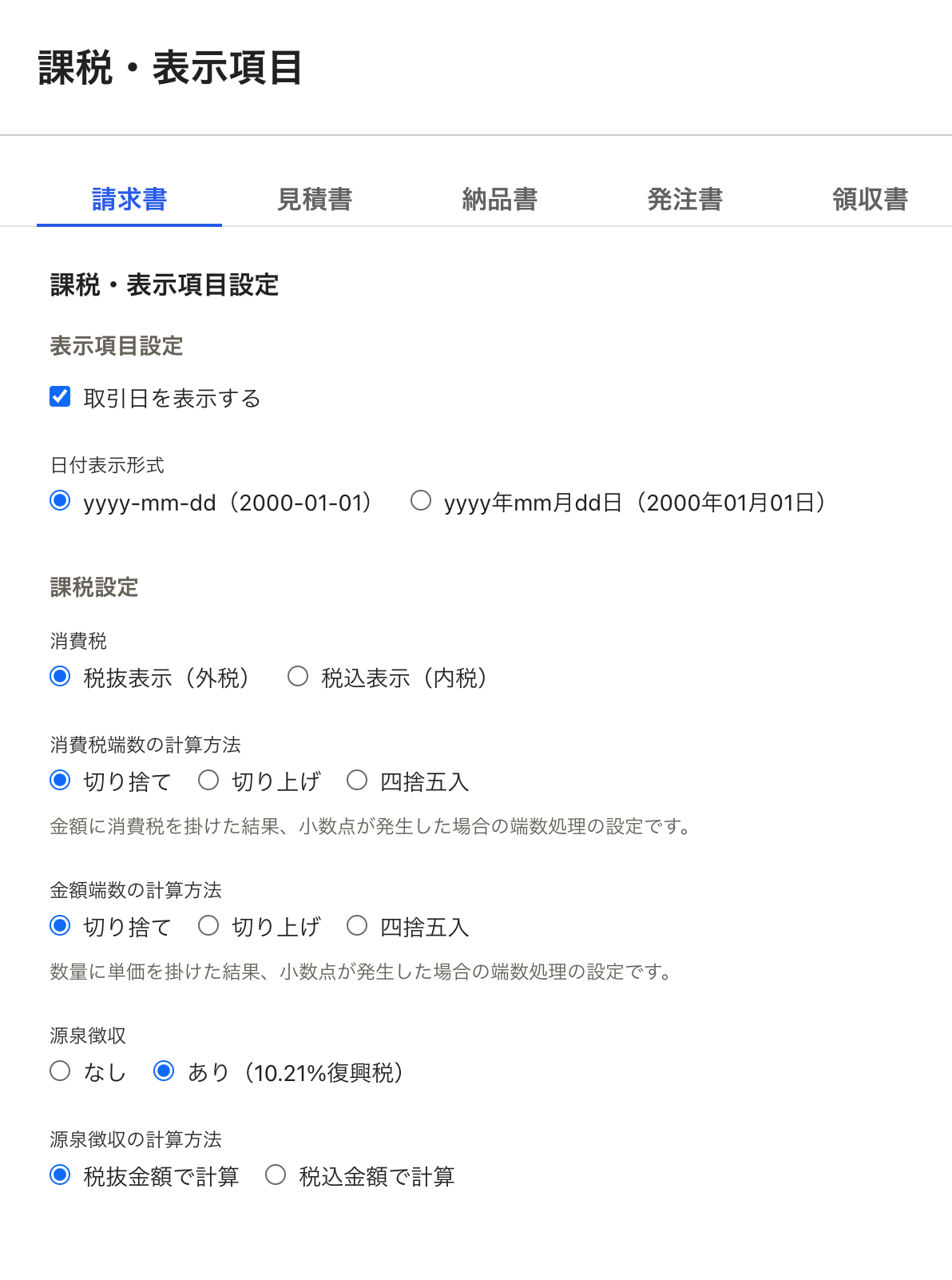 課税・表示項目のスクリーンショット