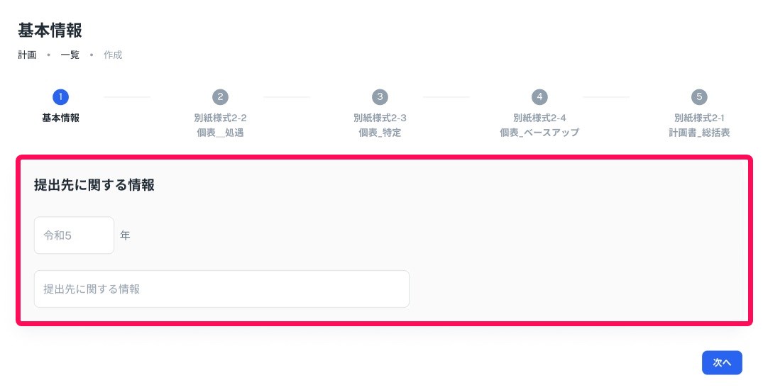 基本情報画面で提出先に関する情報項目を指し示しているスクリーンショット