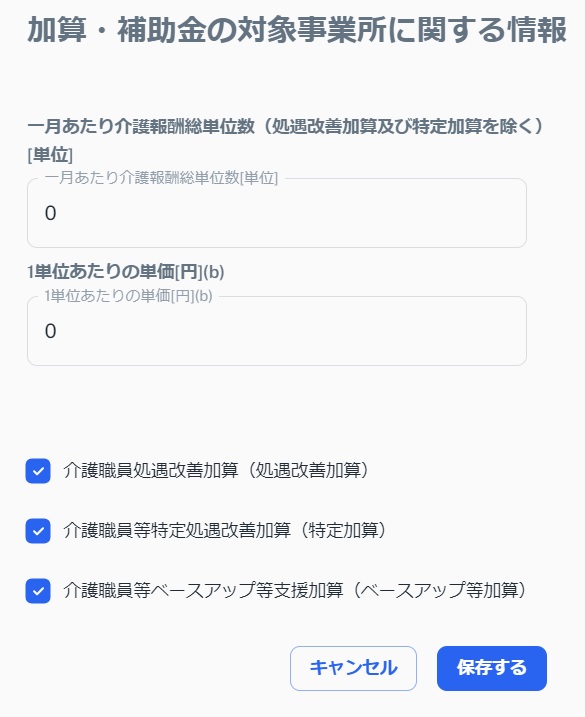 加算・補助金の対象事業所に関する情報画面のスクリーンショット