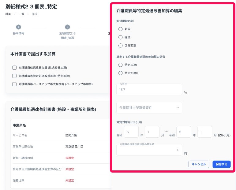 別紙様式2-3 個表＿特定画面で介護職員等特定処遇改善加算の編集画面を指し示しているスクリーンショット