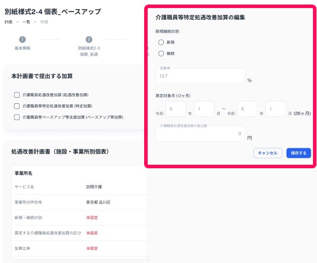 別紙様式2-4 個表＿ベースアップ画面で介護職員等特定処遇改善加算の編集画面を指し示しているスクリーンショット
