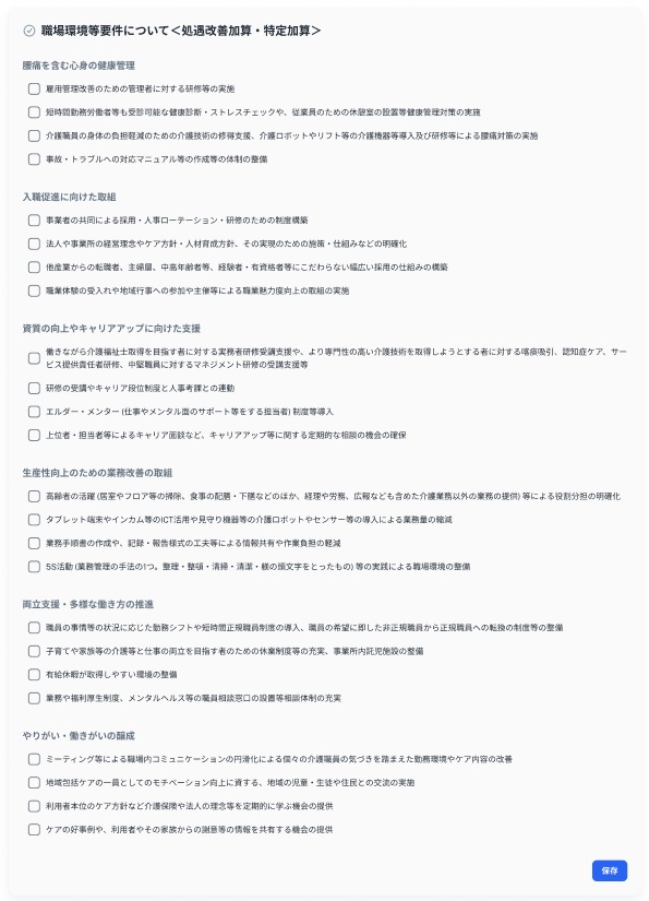職場環境等要件について画面のスクリーンショット