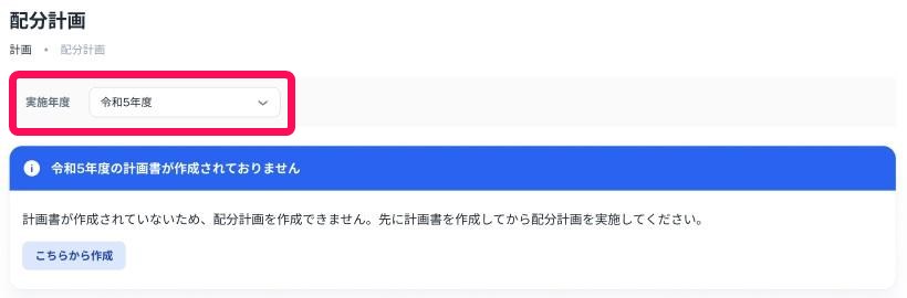 配分計画画面で実施年度の項目を指し示しているスクリーンショット