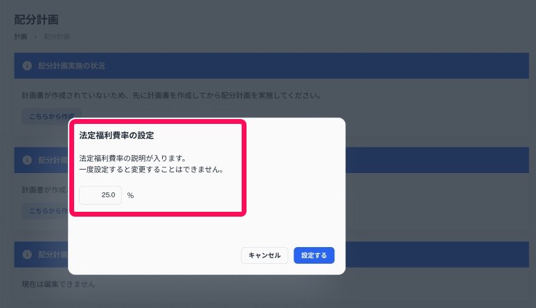 配分計画画面から法定福利費率の設定を指し示しているスクリーンショット