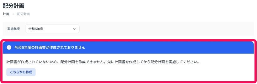 配分計画画面で計画書が作成されていないと表示されている部分を指し示しているスクリーンショット