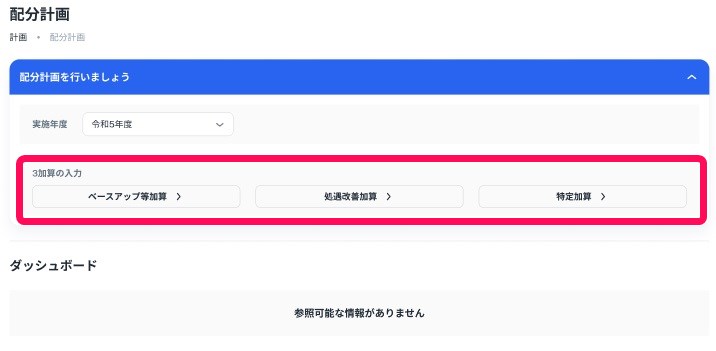 配分計画画面で3加算の入力部分を指し示しているスクリーンショット