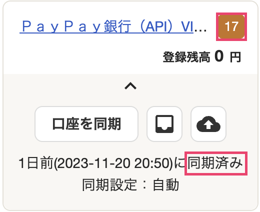 同期済み表示を指し示しているスクリーンショット