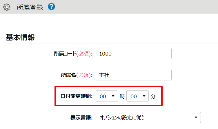 所属登録画面で基本情報項目の「日付変更時間」を指し示しているスクリーンショット