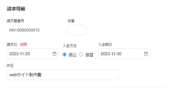請求情報画面のスクリーンショット