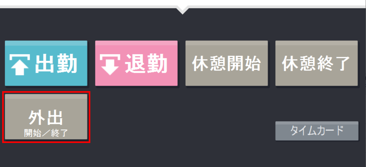 デスクトップ版タイムレコーダー画面で外出開始 / 終了ボタンを指し示しているスクリーンショット