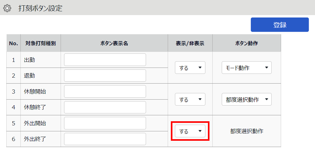 打刻ボタン設定画面で外出開始 / 外出終了の「表示 / 非表示」部分を指し示しているスクリーンショット