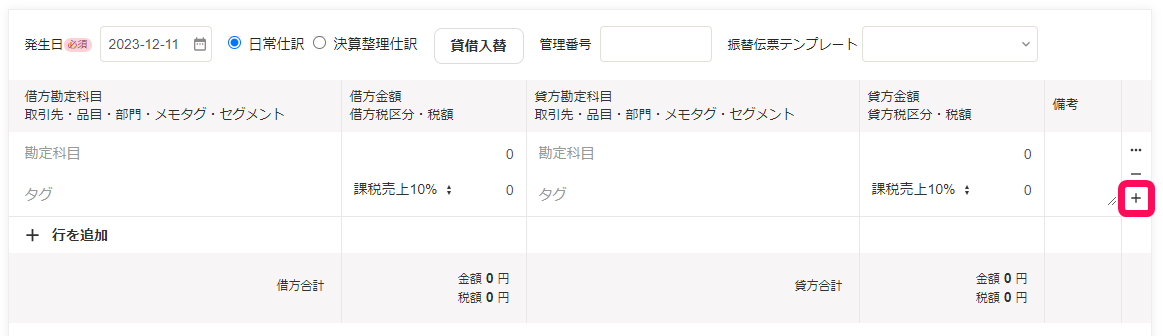 行を追加するボタンのスクリーンショット