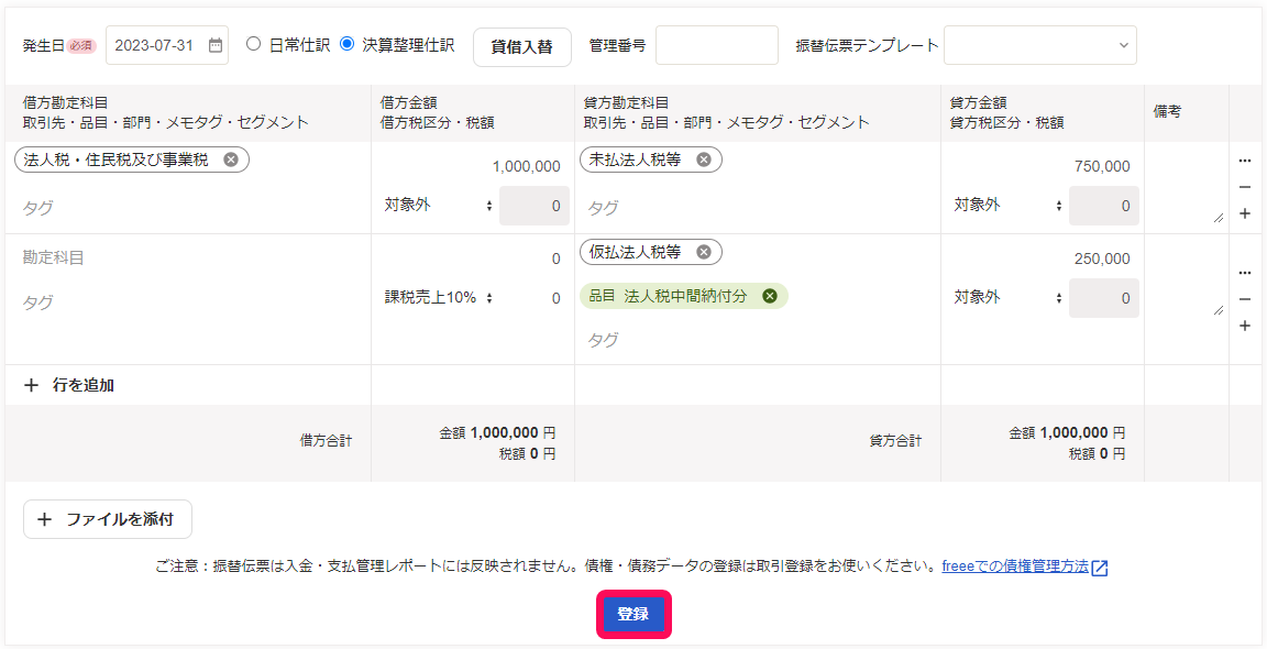 登録ボタンのスクリーンショット