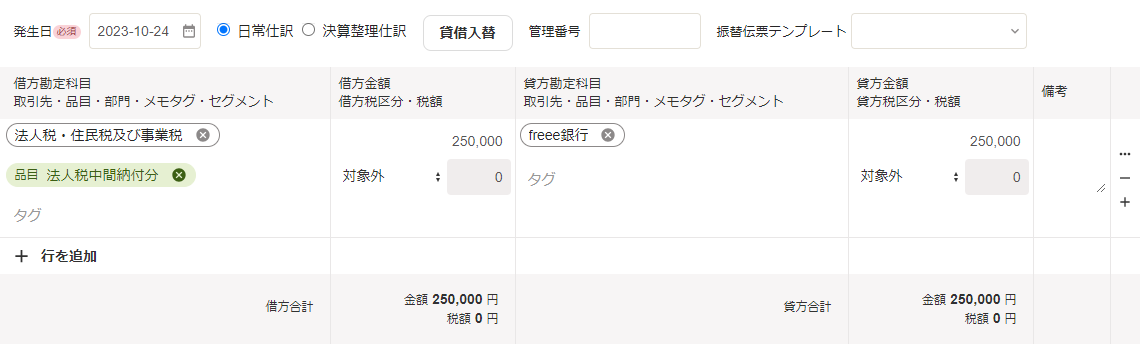 振替伝票で中間納付分を記帳している画面のスクリーンショット