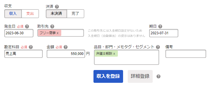 売上の未決済取引を登録している画面のスクリーンショット