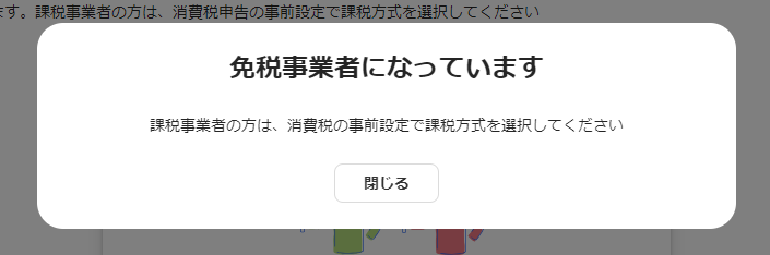 「免税事業者になっています」アラートが表示されている画面のスクリーンショット