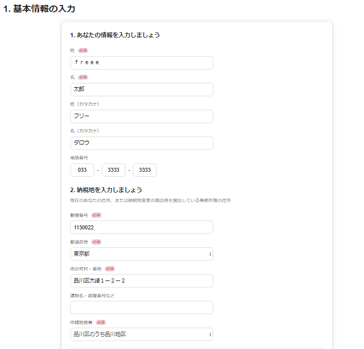 基本情報の入力画面のスクリーンショット