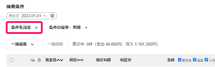 ［条件を設定］ボタンを指し示すスクリーンショット
