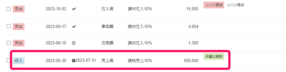 取引の一覧画面のスクリーンショット