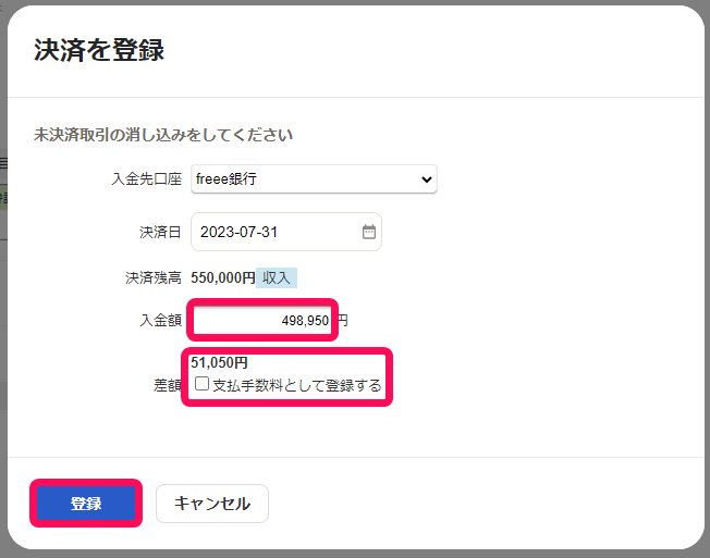 決済を登録の入力画面のスクリーンショット