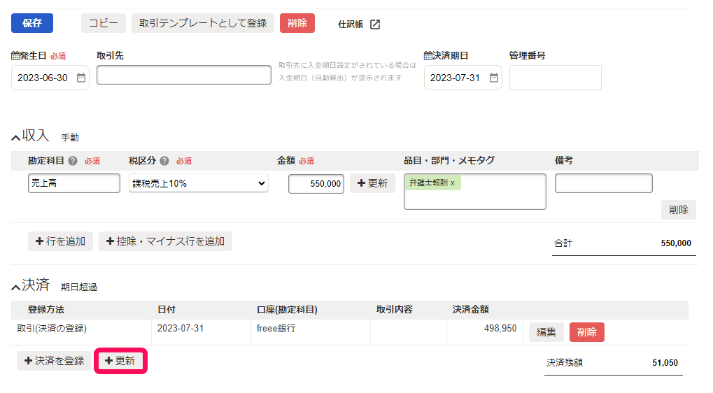 決済側の＋更新ボタンのスクリーンショット