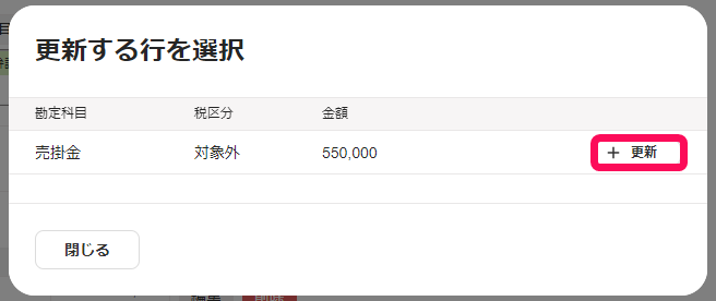更新する行を選択画面の＋更新ボタンのスクリーンショット