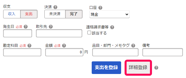 詳細登録ボタンのスクリーンショット