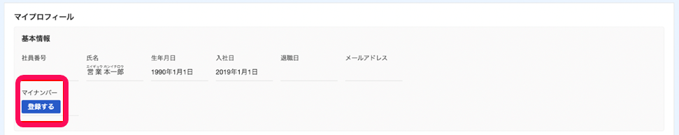 基本情報欄にあるマイナンバー項目の[登録する]ボタンを指し示しているスクリーンショット