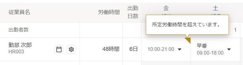シフト表の該当日のエラーメッセージ部分のスクリーンショット