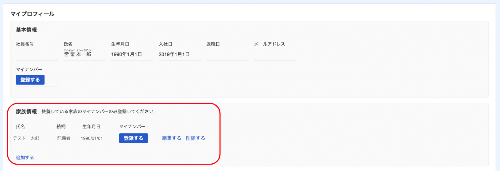 freeeマイナンバー管理のマイプロフィール画面で家族情報を指し示しているスクリーンショット