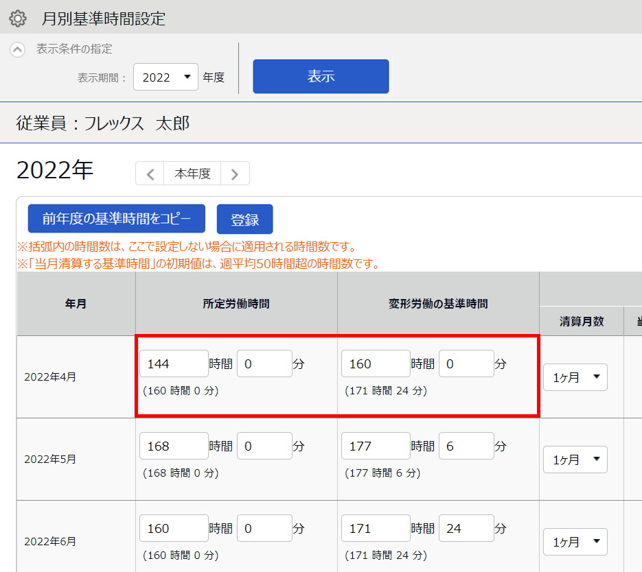 月別基準時間設定画面のスクリーンショット