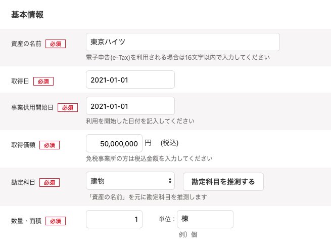 「固定資産の登録」画面のうち「基本情報」セクション部分のスクリーンショット