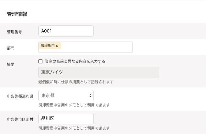 「固定資産の登録」画面のうち「管理情報」セクション部分のスクリーンショット