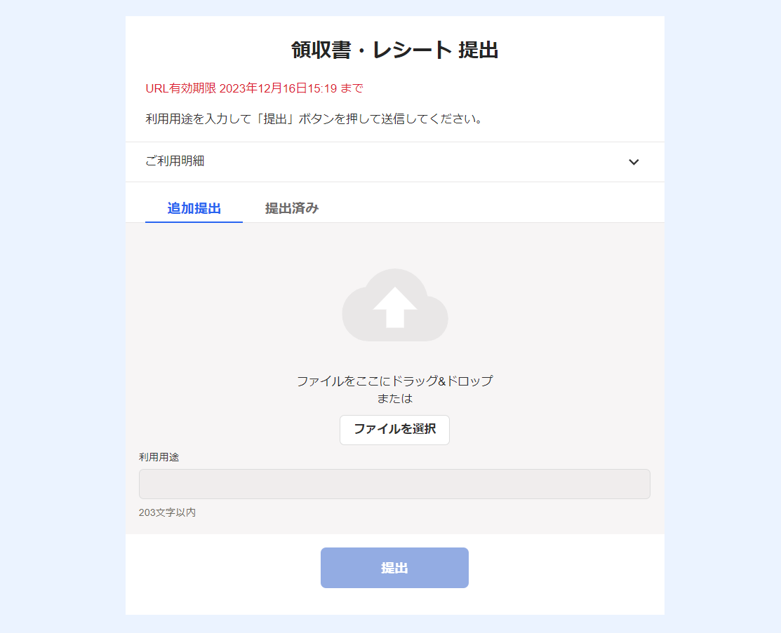 「領収書・レシート提出」画面のスクリーンショット