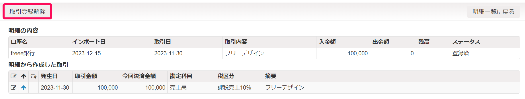 取引登録解除ボタンのスクリーンショット