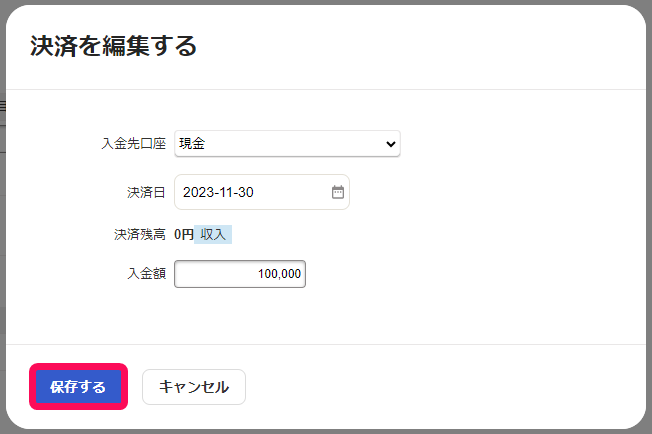 決済を編集する画面のスクリーンショット