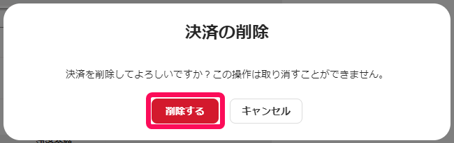 削除するボタンのスクリーンショット