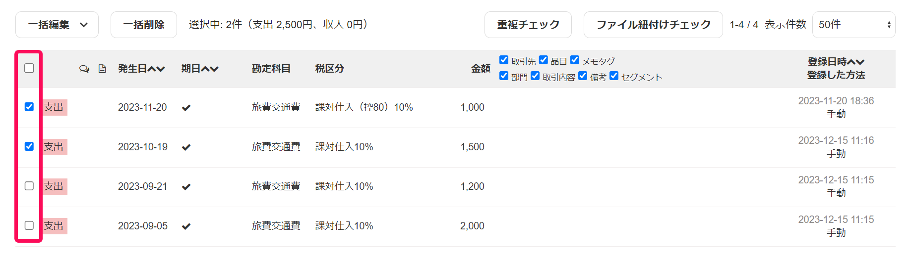 取引一覧画面でチェックを入れている画面のスクリーンショット