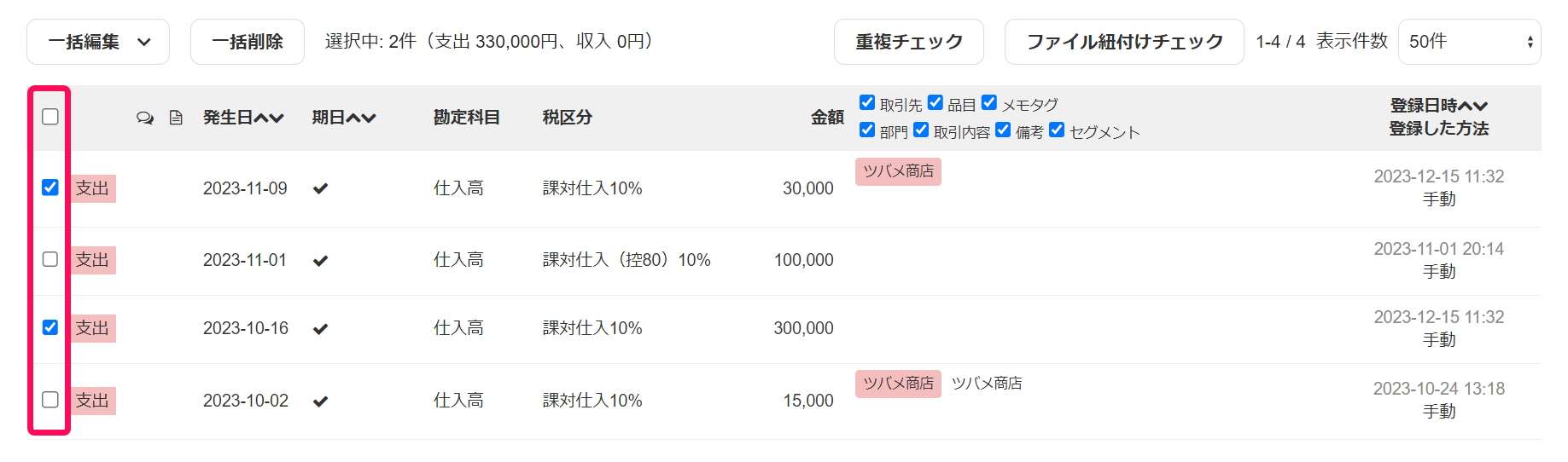 取引一覧でチェックを入れている画面のスクリーンショット